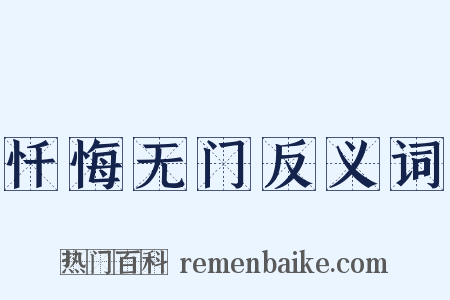 忏悔无门反义词是什么意思的图片